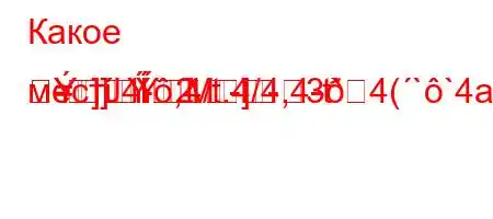 Какое местЈ4-,4/t.4/4,4-t`4(``4a.4c4-=]M]2
-]--3